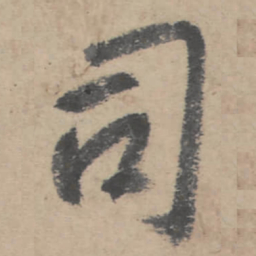 朱耷司书法图片