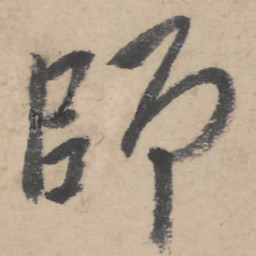 朱耷师书法图片