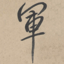 朱耷军书法图片