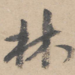 朱耷林书法图片