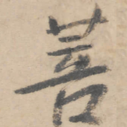 朱耷菩书法图片