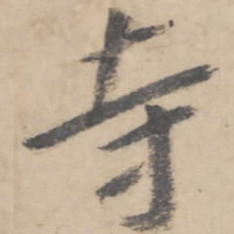 朱耷寺书法图片