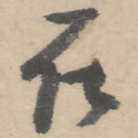 朱耷在书法图片