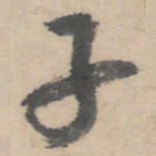 朱耷子书法图片