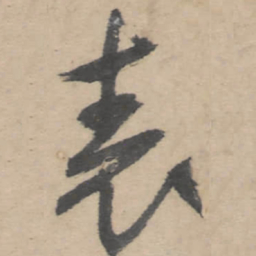 朱耷表书法图片