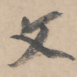 朱耷文书法图片