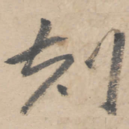 朱耷刻书法图片