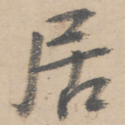 朱耷居书法图片