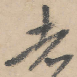 朱耷者书法图片