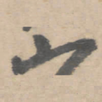 朱耷山书法图片