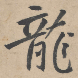 朱耷龙书法图片