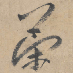 朱耷策书法图片
