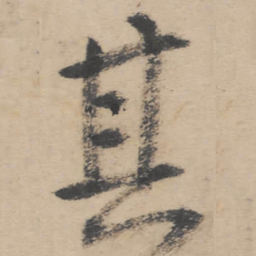 朱耷其书法图片