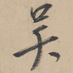 朱耷吴书法图片