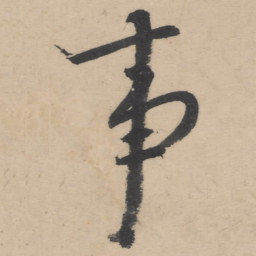朱耷事书法图片