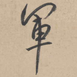 朱耷军书法图片