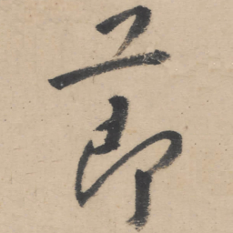 朱耷节书法图片