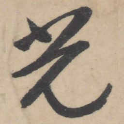 朱耷光书法图片