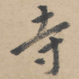 朱耷寺书法图片