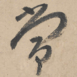 朱耷常书法图片