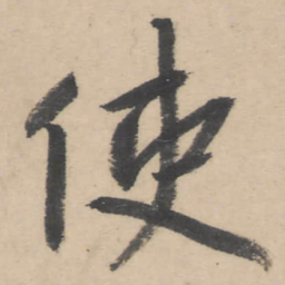 朱耷使书法图片