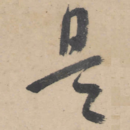 朱耷是书法图片