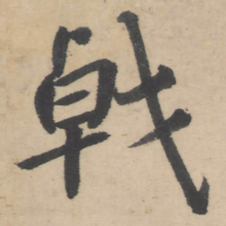 朱耷戟书法图片