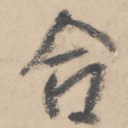朱耷合书法图片