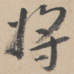 朱耷将书法图片