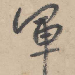 朱耷军书法图片