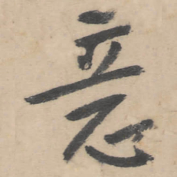 朱耷意书法图片