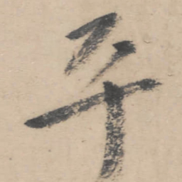 朱耷平书法图片