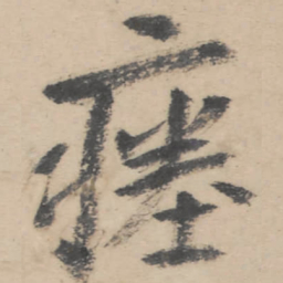 朱耷瘗书法图片
