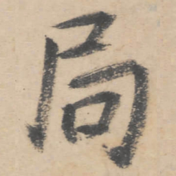 朱耷局书法图片