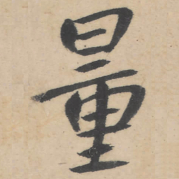 朱耷量书法图片
