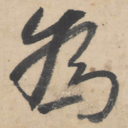 朱耷为书法图片