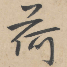 朱耷荷书法图片