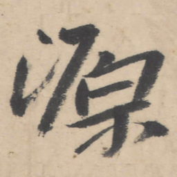 朱耷源书法图片