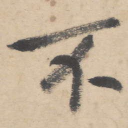 朱耷不书法图片