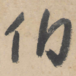 朱耷伯书法图片