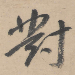 朱耷对书法图片