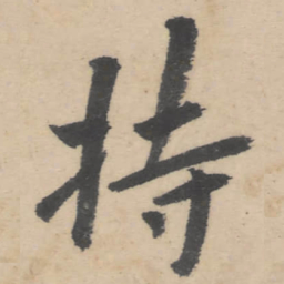 朱耷持书法图片
