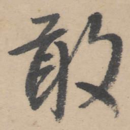朱耷敢书法图片