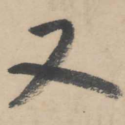 朱耷又书法图片