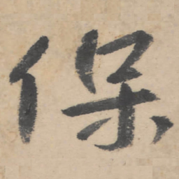 朱耷保书法图片