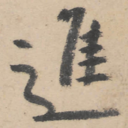 朱耷进书法图片