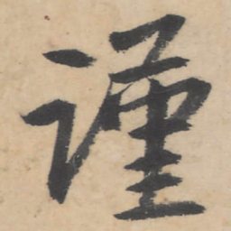 朱耷谨书法图片
