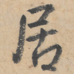 朱耷居书法图片