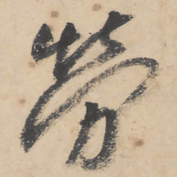 朱耷劳书法图片