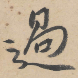 朱耷过书法图片